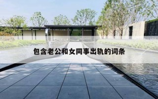 包含老公和女同事出轨的词条