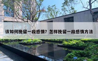 该如何挽留一段感情？怎样挽留一段感情方法