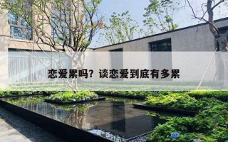 恋爱累吗？谈恋爱到底有多累