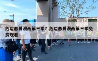 危险恋爱漫画第三季？危险恋爱漫画第三季免费观看