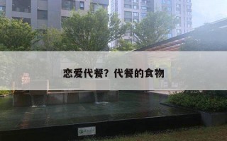 恋爱代餐？代餐的食物