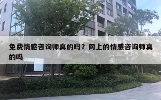 免费情感咨询师真的吗？网上的情感咨询师真的吗