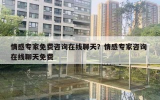 情感专家免费咨询在线聊天?情感专家咨询 在线聊天免费 情感专家免费咨询在线聊天?情感专家咨询 在线聊天免费