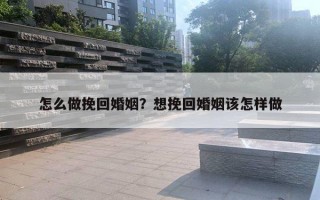 怎么做挽回婚姻？想挽回婚姻该怎样做