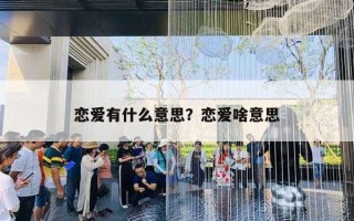 恋爱有什么意思？恋爱啥意思