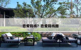 恋爱路线？恋爱路线图