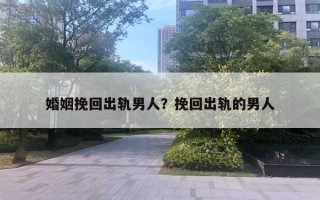 婚姻挽回出轨男人?挽回出轨的男人 婚姻挽回出轨男人?挽回出轨的男人