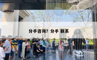 分手咨询？分手 联系