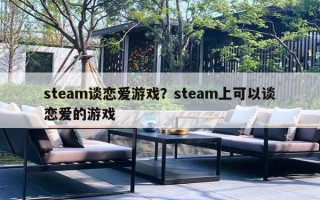 steam谈恋爱游戏？steam上可以谈恋爱的游戏