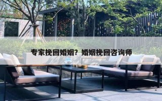 专家挽回婚姻?婚姻挽回咨询师 专家挽回婚姻?婚姻挽回咨询师
