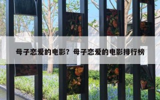 母子恋爱的电影？母子恋爱的电影排行榜