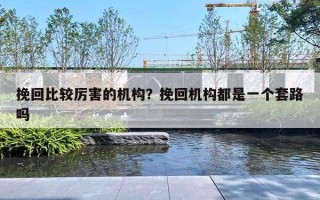 挽回比较厉害的机构?挽回机构都是一个套路吗 挽回比较厉害的机构?挽回机构都是一个套路吗