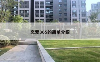 恋爱365的简单介绍 恋爱365的简单介绍