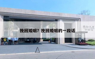 挽回婚姻？挽回婚姻的一段话