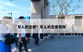 军人的恋爱？军人的恋爱视频