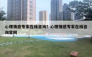 心理情感专家在线咨询?心理情感专家在线咨询官网 心理情感专家在线咨询?心理情感专家在线咨询官网