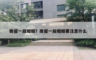 挽留一段婚姻？挽留一段婚姻要注意什么