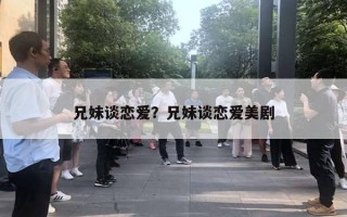 兄妹谈恋爱？兄妹谈恋爱美剧