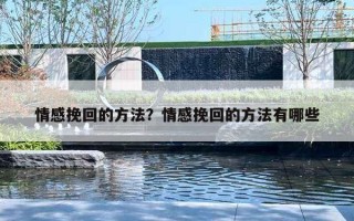 情感挽回的方法?情感挽回的方法有哪些 情感挽回的方法?情感挽回的方法有哪些
