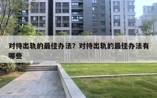 对待出轨的最佳办法?对待出轨的最佳办法有哪些 对待出轨的最佳办法?对待出轨的最佳办法有哪些