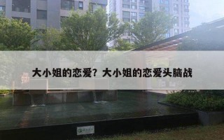 大小姐的恋爱？大小姐的恋爱头脑战