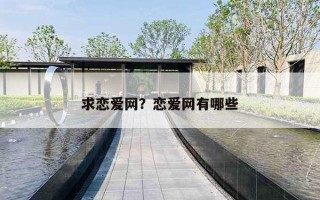 求恋爱网?恋爱网有哪些 求恋爱网?恋爱网有哪些