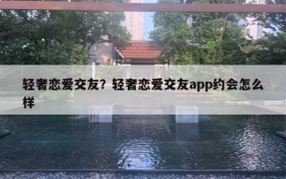 轻奢恋爱交友？轻奢恋爱交友app约会怎么样