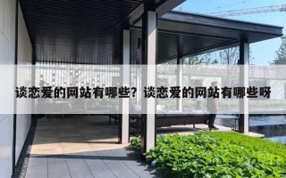 谈恋爱的网站有哪些？谈恋爱的网站有哪些呀