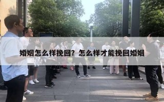 婚姻怎么样挽回?怎么样才能挽回婚姻 婚姻怎么样挽回?怎么样才能挽回婚姻
