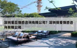 深圳爱蕊情感咨询有限公司？深圳保爱情感咨询有限公司