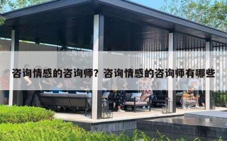 咨询情感的咨询师？咨询情感的咨询师有哪些