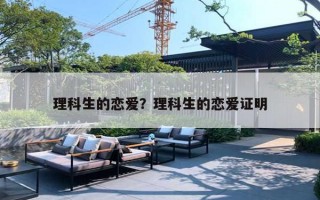 理科生的恋爱？理科生的恋爱证明