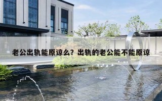 老公出轨能原谅么？出轨的老公能不能原谅