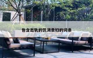 包含出轨的饥渴贵妇的词条 包含出轨的饥渴贵妇的词条