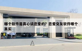 哪个软件是真心谈恋爱的?恋爱交友软件哪个真实 哪个软件是真心谈恋爱的?恋爱交友软件哪个真实