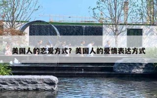 美国人的恋爱方式？美国人的爱情表达方式