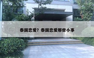 泰国恋爱？泰国恋爱那些小事