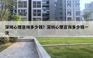 深圳心理咨询多少钱？深圳心理咨询多少钱一次