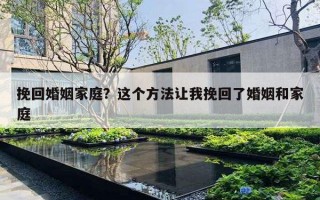 挽回婚姻家庭？这个方法让我挽回了婚姻和家庭