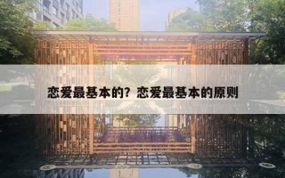 恋爱最基本的?恋爱最基本的原则 恋爱最基本的?恋爱最基本的原则