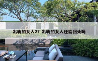 出轨的女人2？出轨的女人还能回头吗
