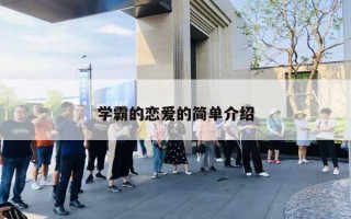 学霸的恋爱的简单介绍 学霸的恋爱的简单介绍