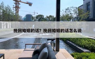 挽回婚姻的话?挽回婚姻的话怎么说 挽回婚姻的话?挽回婚姻的话怎么说