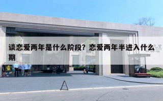 谈恋爱两年是什么阶段？恋爱两年半进入什么期