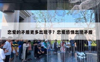 恋爱的矛盾更多出现于？恋爱感情出现矛盾