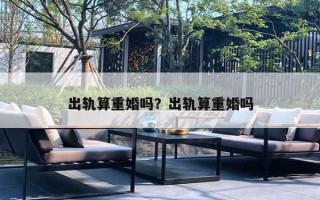 出轨算重婚吗？出轨算重婚吗