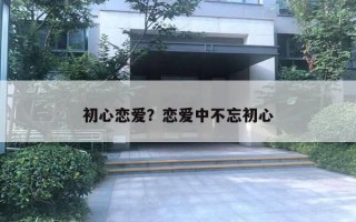 初心恋爱？恋爱中不忘初心