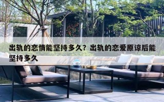 出轨的恋情能坚持多久？出轨的恋爱原谅后能坚持多久