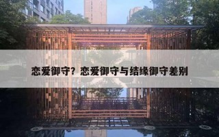 恋爱御守？恋爱御守与结缘御守差别