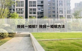 挽回一婚姻？挽回一婚姻方法